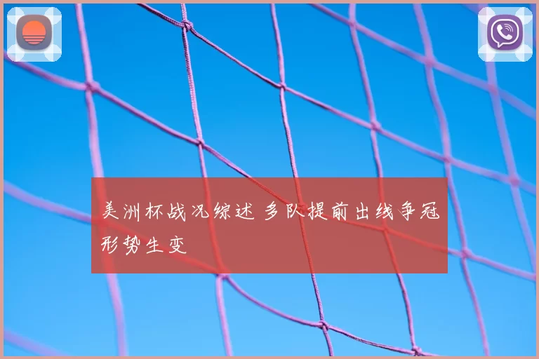 美洲杯战况综述 多队提前出线争冠形势生变