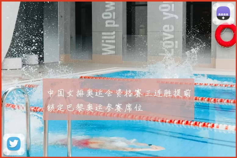 中国女排奥运会资格赛三连胜提前锁定巴黎奥运参赛席位