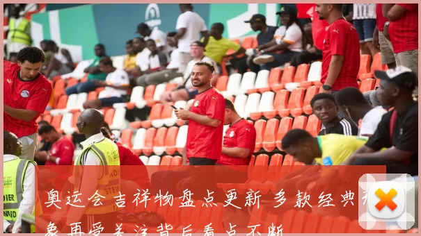 奥运会吉祥物盘点更新 多款经典形象再受关注背后看点不断