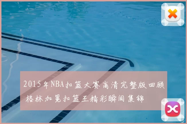 2015年NBA扣篮大赛高清完整版回顾 格林加冕扣篮王精彩瞬间集锦