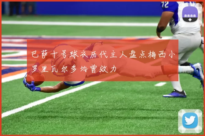 巴萨十号球衣历代主人盘点梅西小罗里瓦尔多均曾效力
