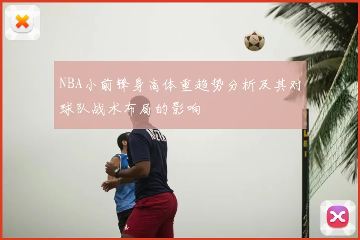 NBA小前锋身高体重趋势分析及其对球队战术布局的影响