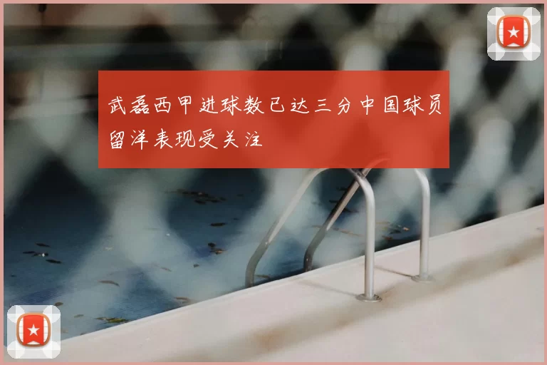 武磊西甲进球数已达三分中国球员留洋表现受关注