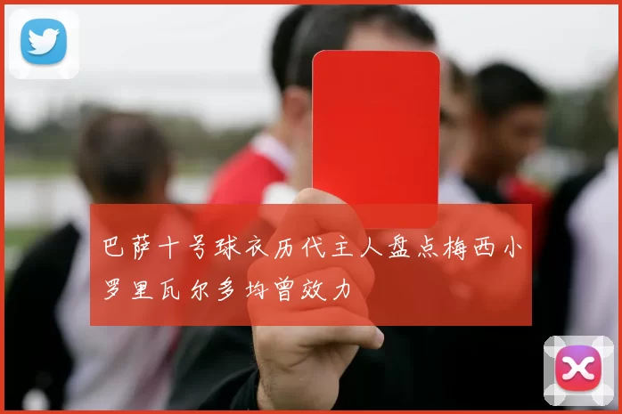 巴萨十号球衣历代主人盘点梅西小罗里瓦尔多均曾效力