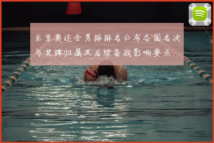 东京奥运会男排排名公布各国名次与奖牌归属及后续备战影响要点