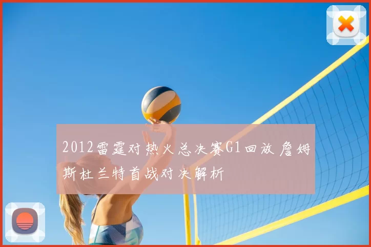 2012雷霆对热火总决赛G1回放 詹姆斯杜兰特首战对决解析