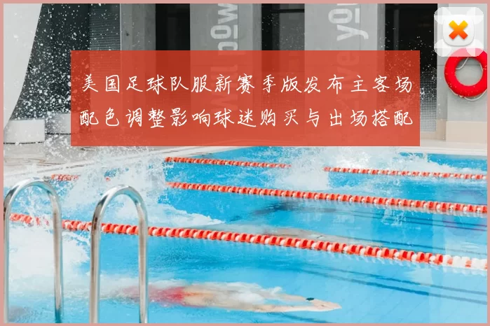 美国足球队服新赛季版发布主客场配色调整影响球迷购买与出场搭配关注