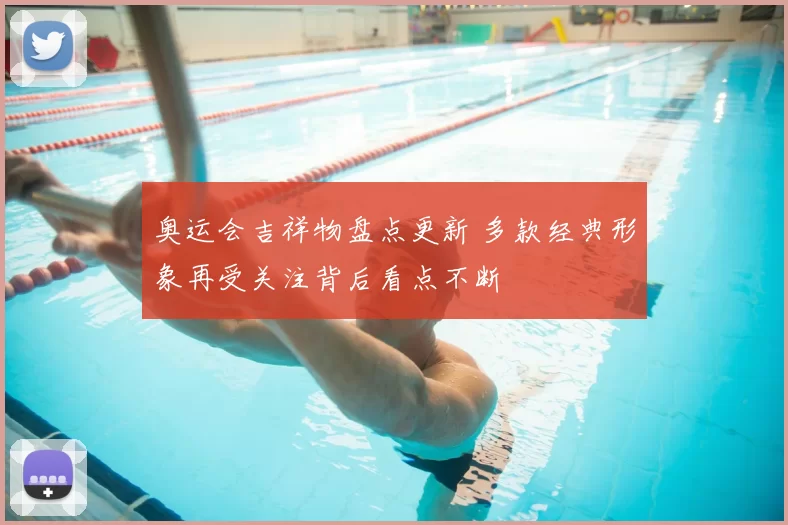 奥运会吉祥物盘点更新 多款经典形象再受关注背后看点不断