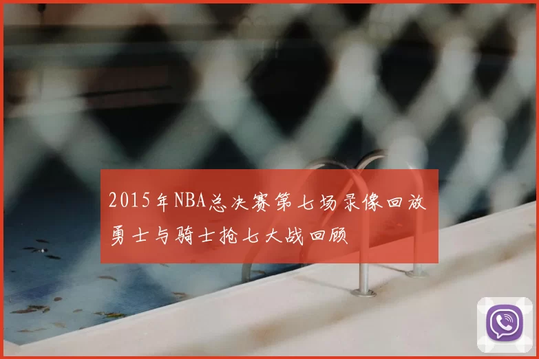 2015年NBA总决赛第七场录像回放 勇士与骑士抢七大战回顾