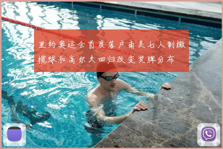 里约奥运会首度落户南美七人制橄榄球和高尔夫回归改变奖牌分布
