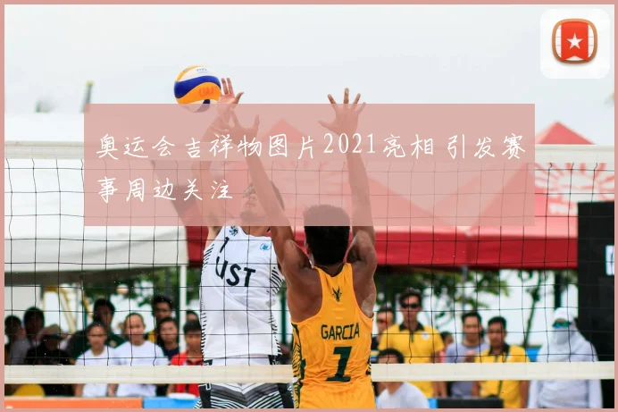 奥运会吉祥物图片2021亮相 引发赛事周边关注