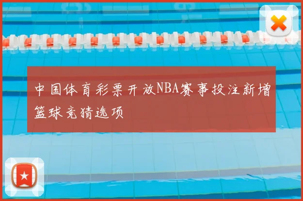 中国体育彩票开放NBA赛事投注新增篮球竞猜选项
