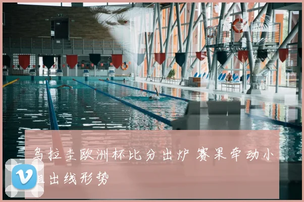 乌拉圭欧洲杯比分出炉 赛果牵动小组出线形势