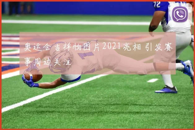 奥运会吉祥物图片2021亮相 引发赛事周边关注