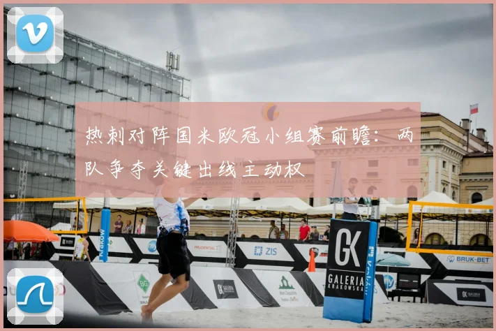 热刺对阵国米欧冠小组赛前瞻:两队争夺关键出线主动权