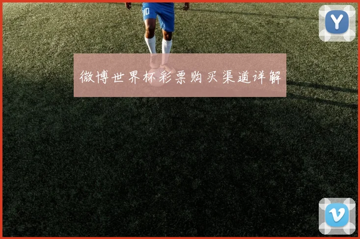 微博世界杯彩票购买渠道详解