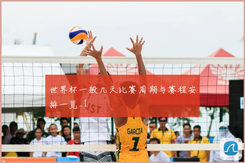 世界杯一般几天比赛周期与赛程安排一览_1