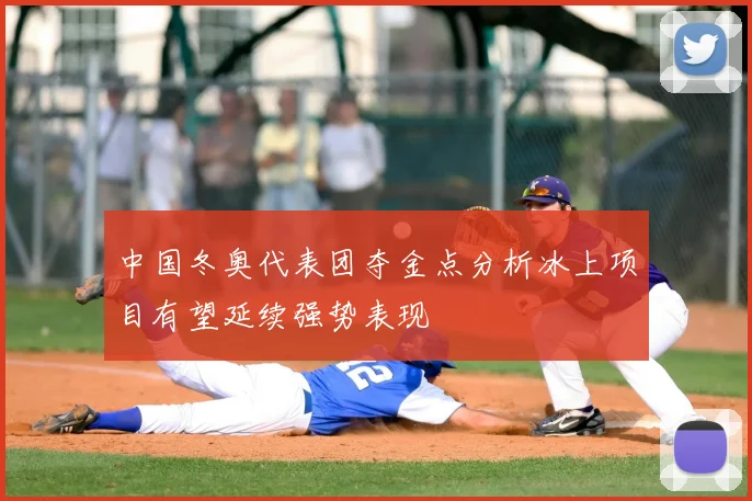 中国冬奥代表团夺金点分析冰上项目有望延续强势表现
