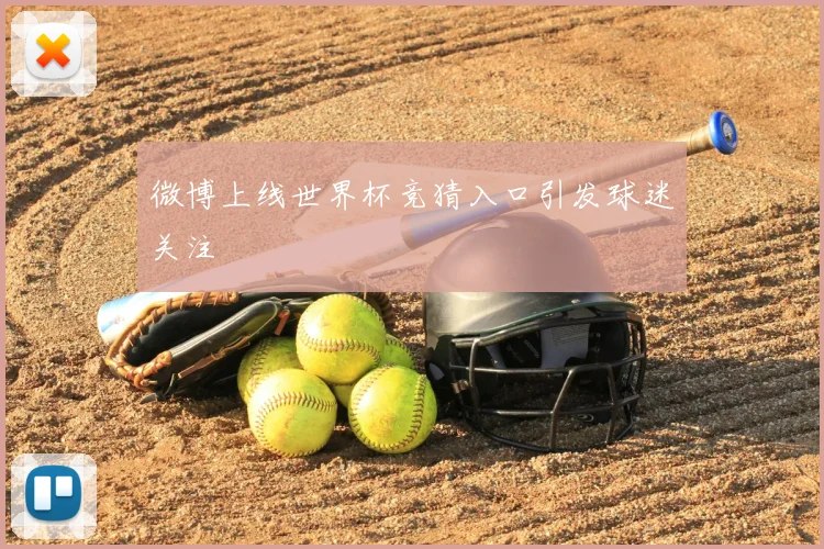 微博上线世界杯竞猜入口引发球迷关注