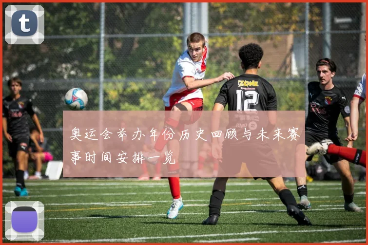 奥运会举办年份历史回顾与未来赛事时间安排一览