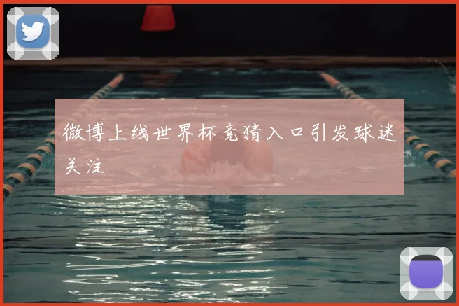 微博上线世界杯竞猜入口引发球迷关注
