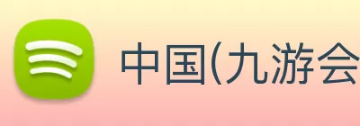 中国(九游会·J9)官方网站 - 首页 Logo